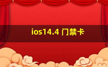 ios14.4 门禁卡